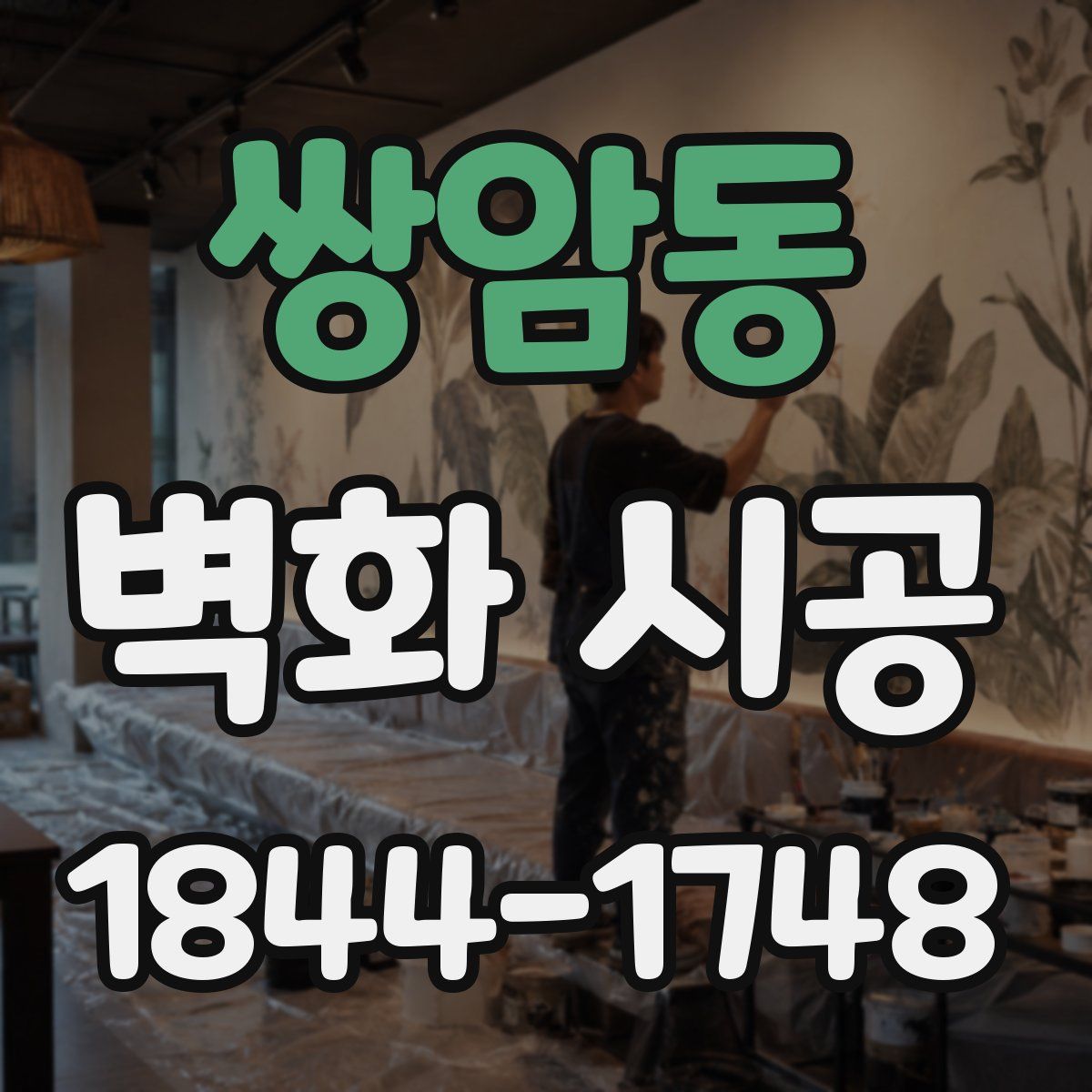 쌍암동 벽화 시공