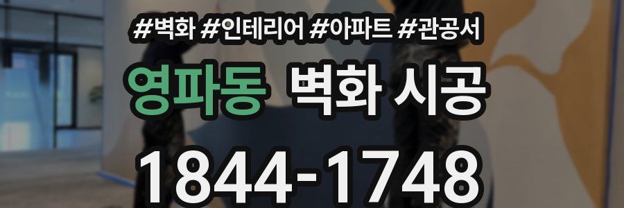 영파동 벽화 시공
