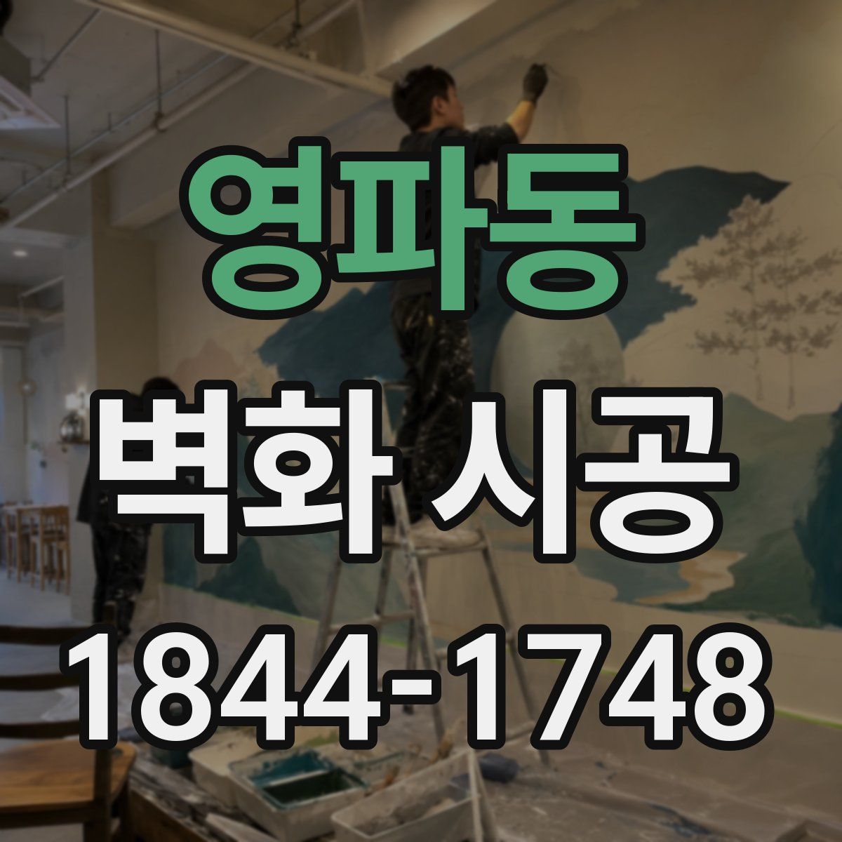 영파동 벽화 시공