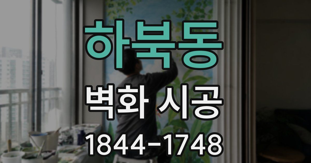 하북동 벽화 시공
