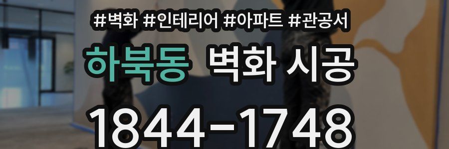 하북동 벽화 시공