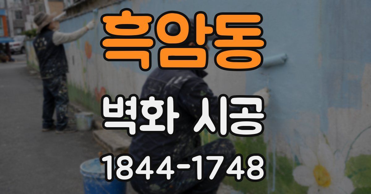 흑암동 벽화 시공