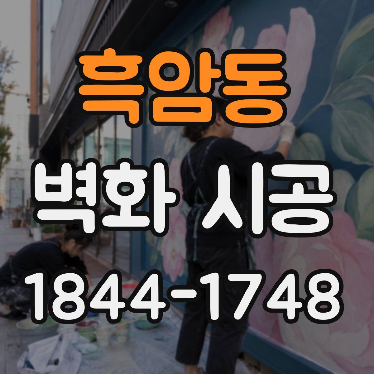 흑암동 벽화 시공