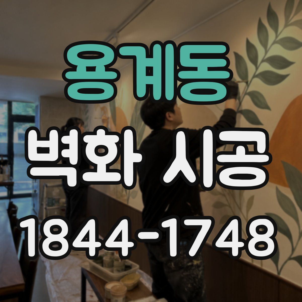 용계동 벽화 시공