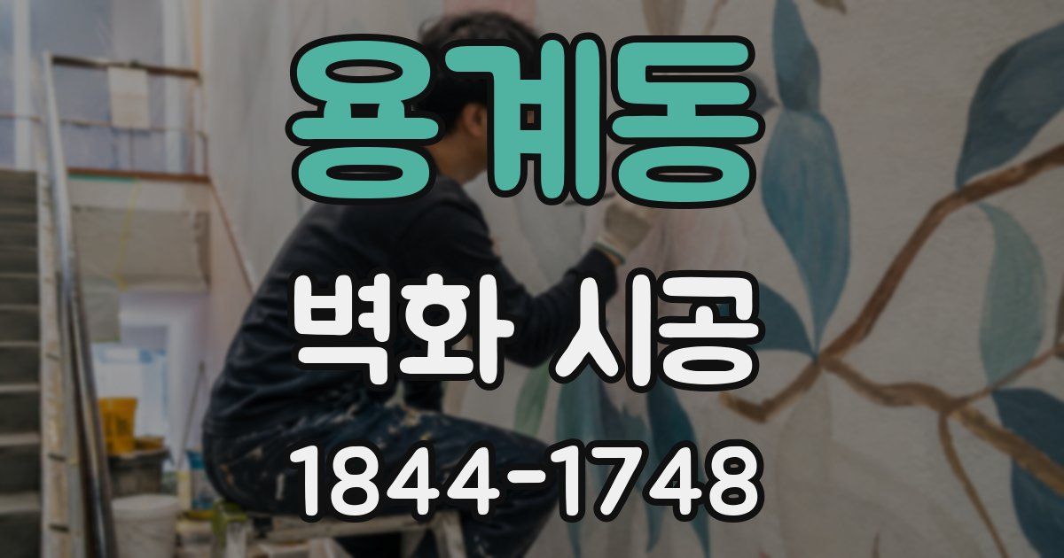 용계동 벽화 시공