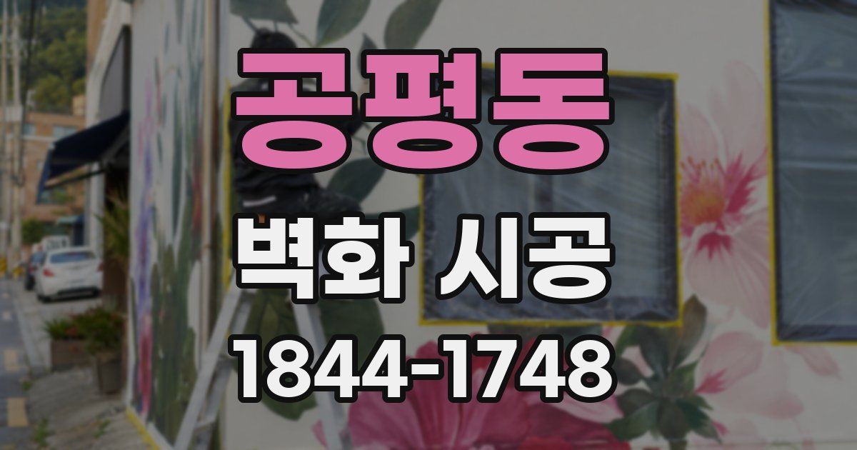 공평동 벽화 시공