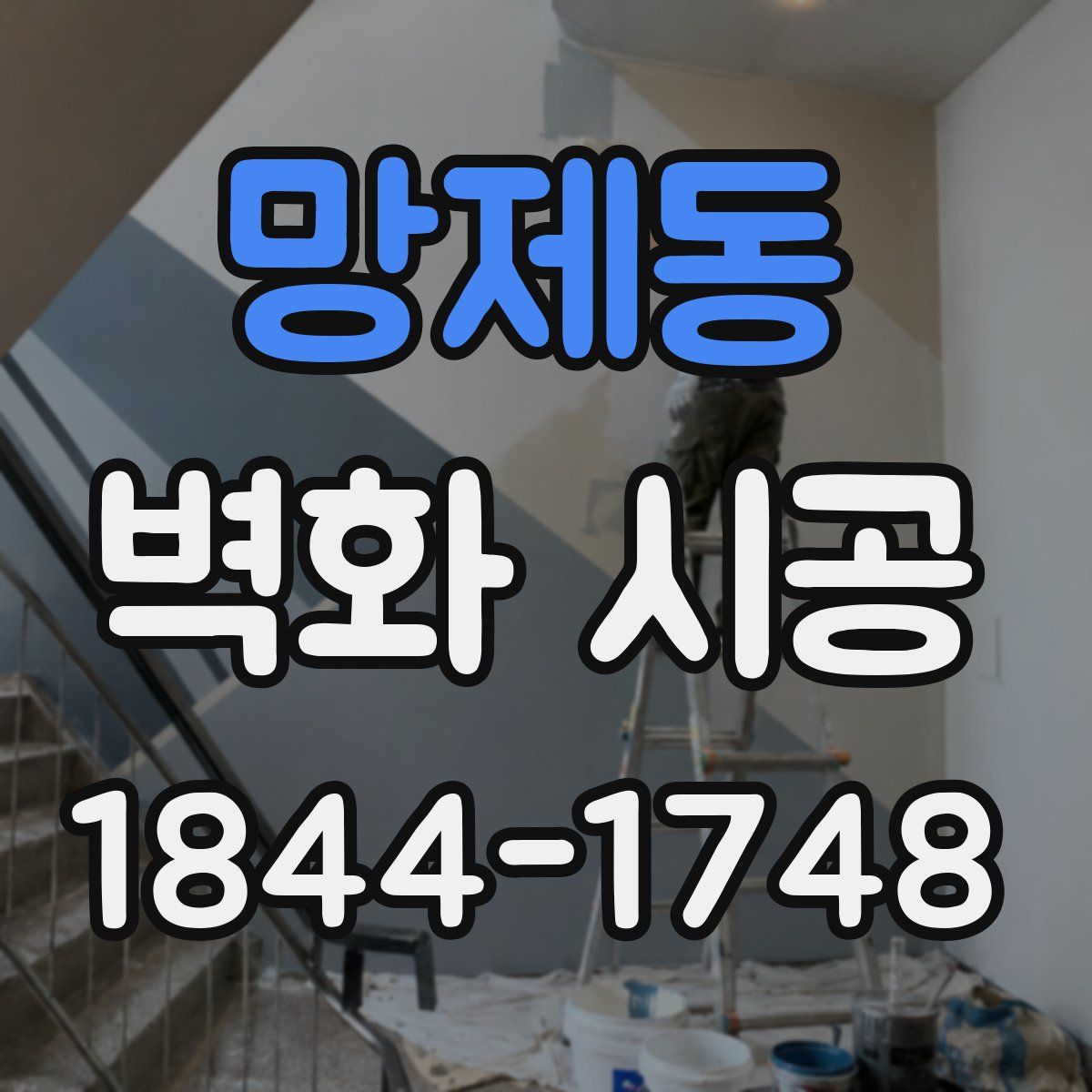 망제동 벽화 시공