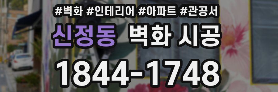 신정동 벽화 시공