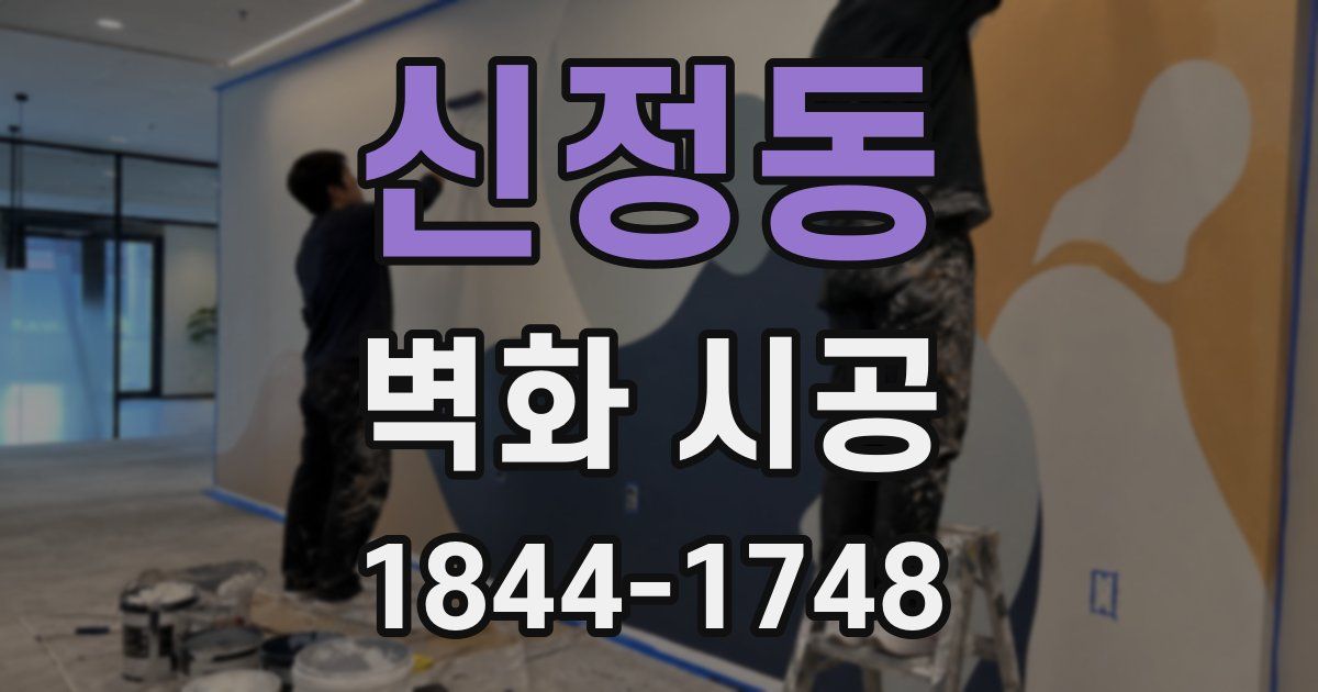 신정동 벽화 시공