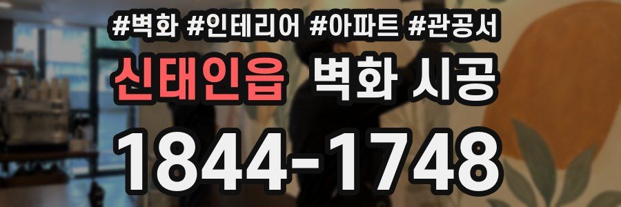 신태인읍 벽화 시공