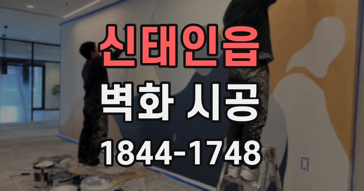신태인읍 벽화 시공