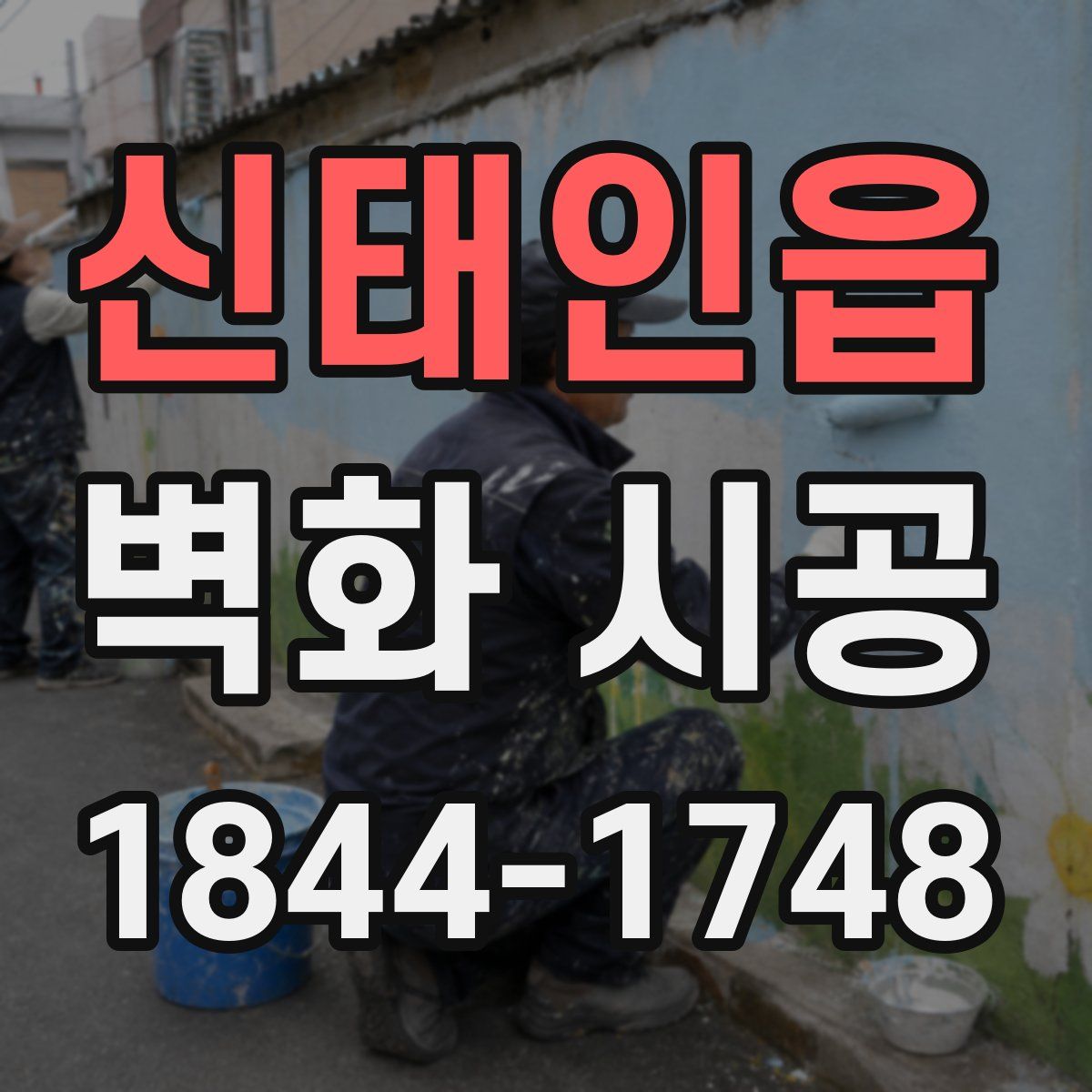신태인읍 벽화 시공