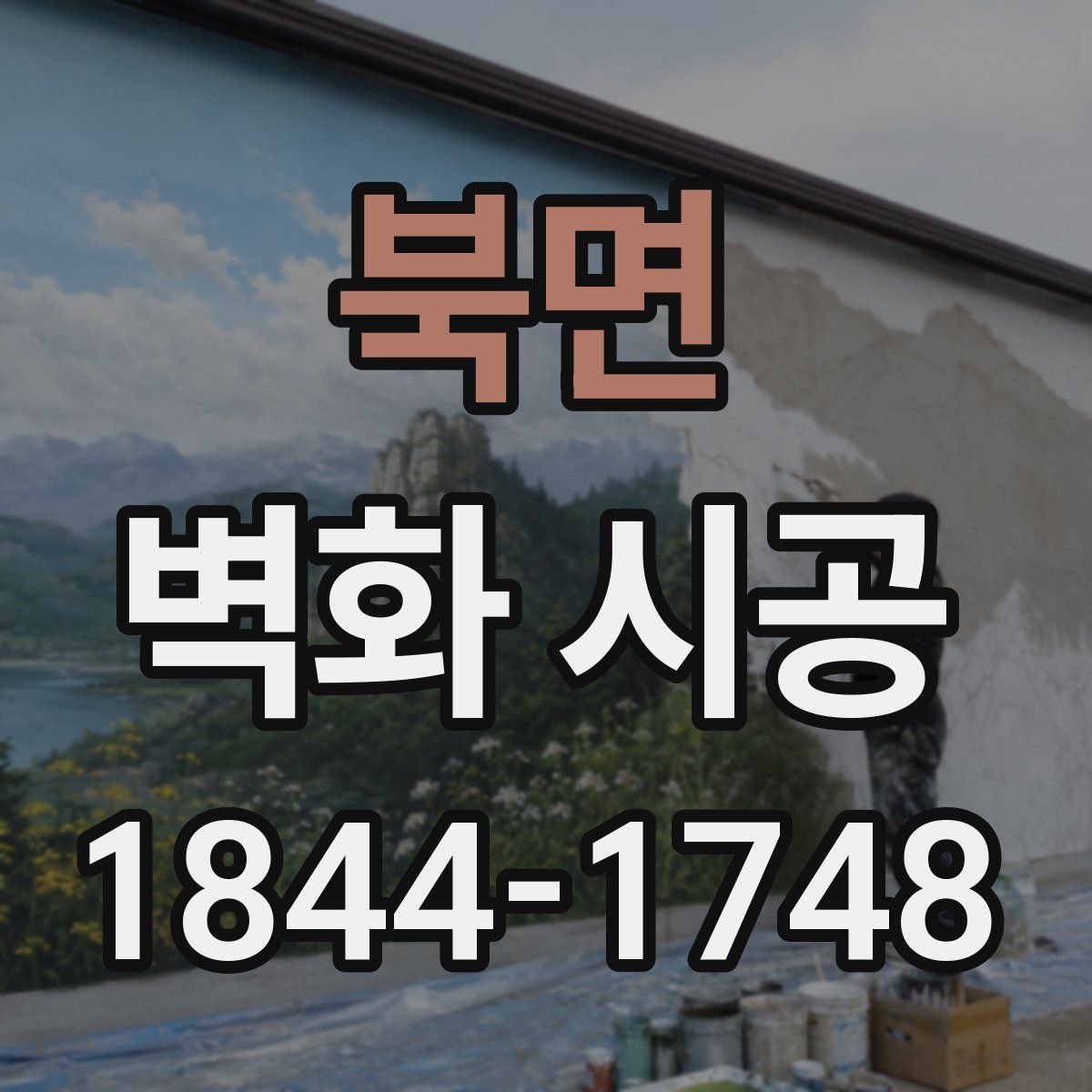 북면 벽화 시공