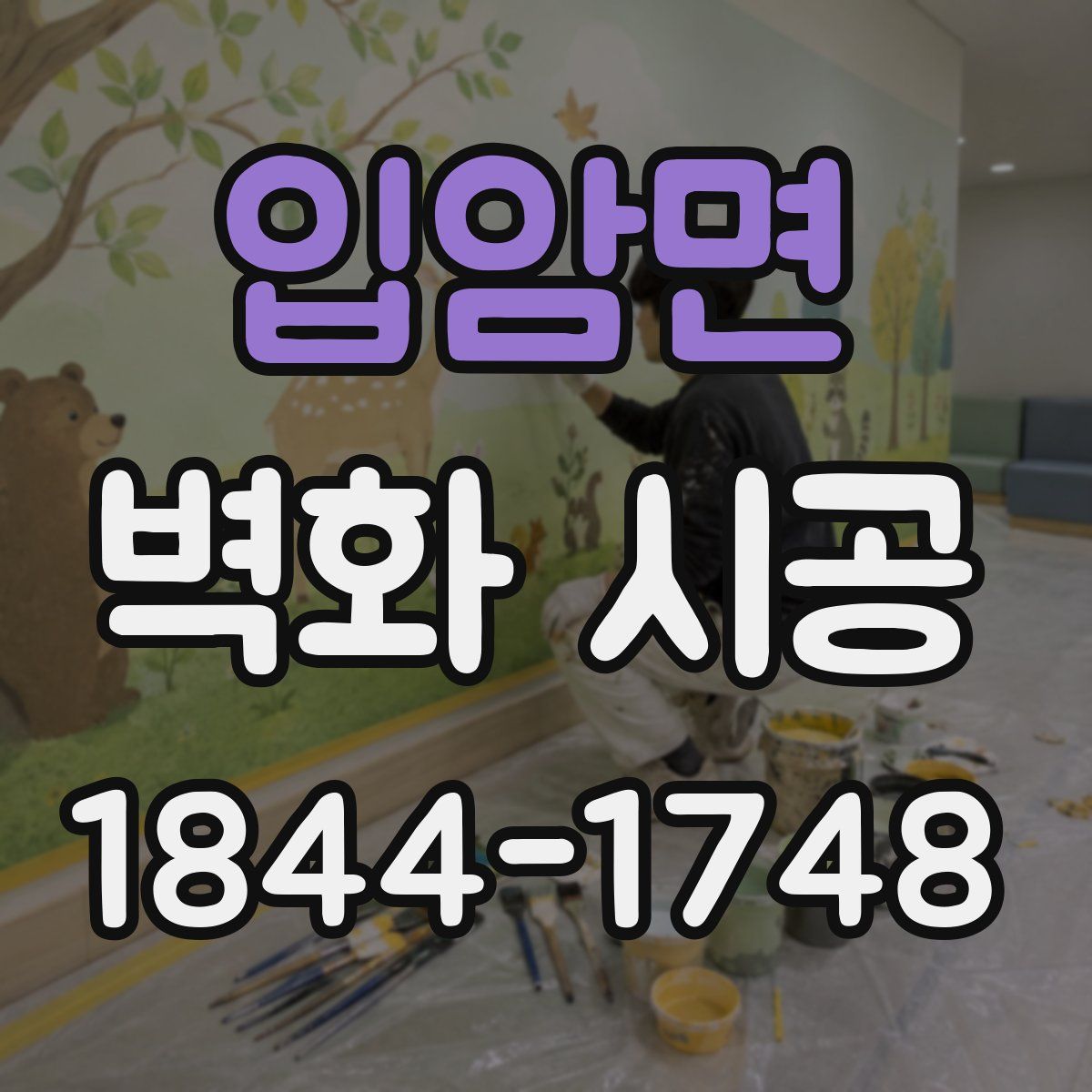 입암면 벽화 시공