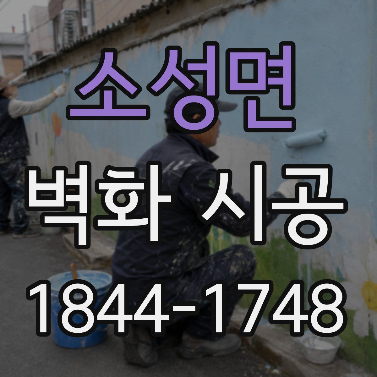 소성면 벽화 시공