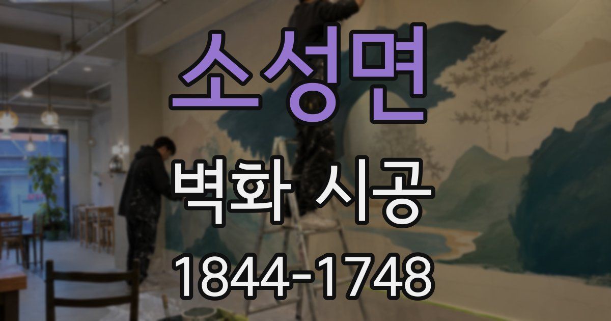 소성면 벽화 시공