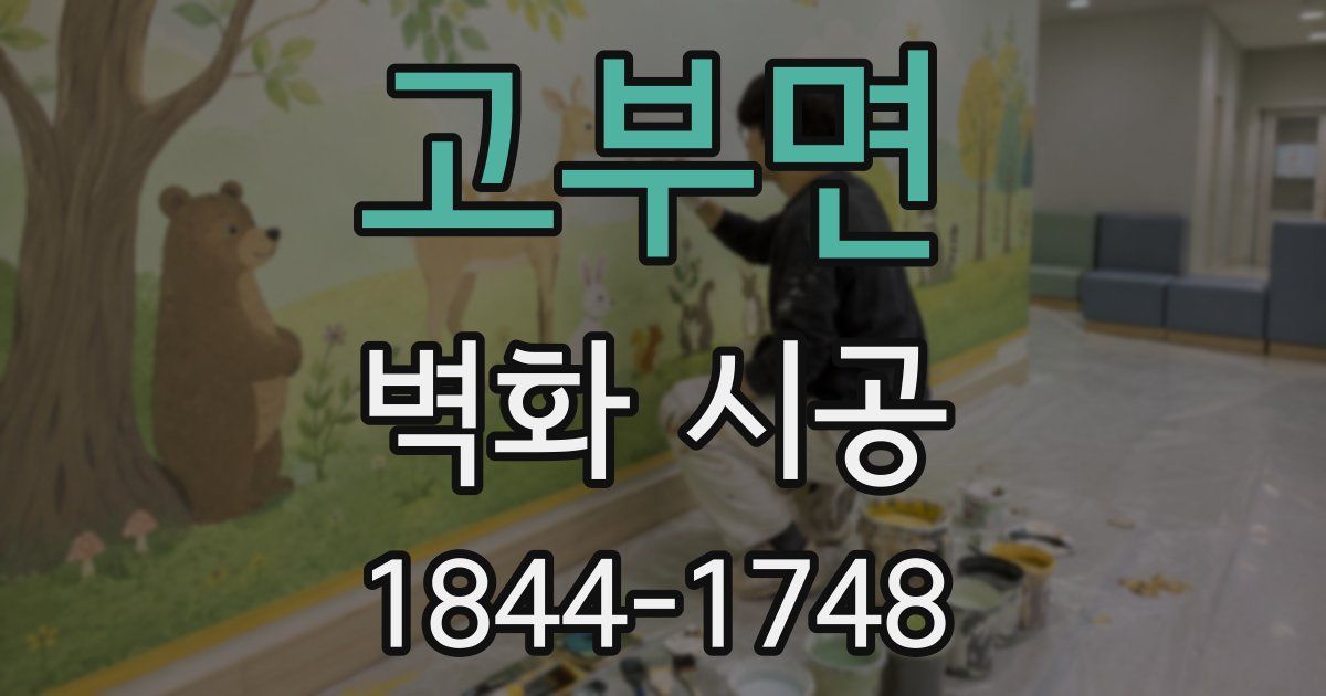 고부면 벽화 시공