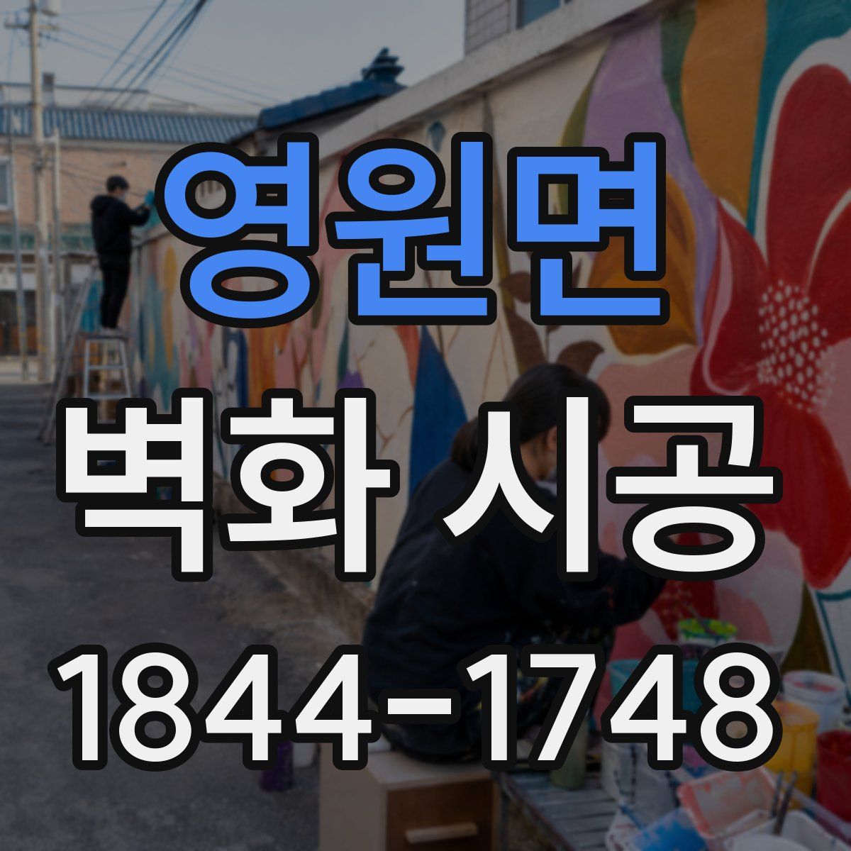 영원면 벽화 시공