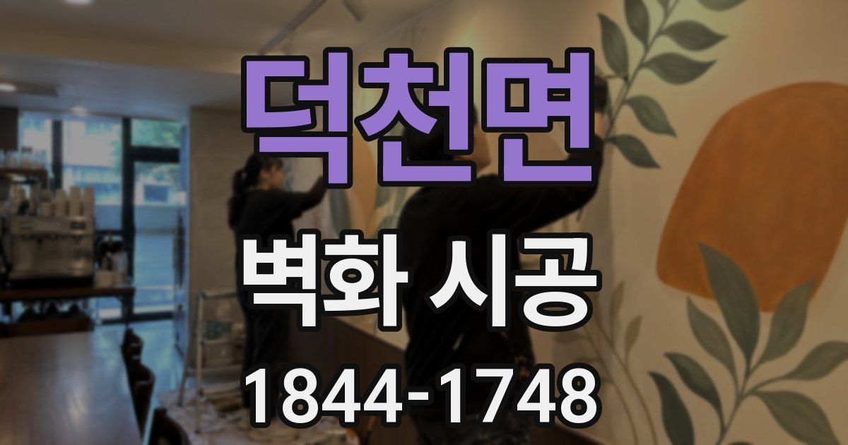 덕천면 벽화 시공