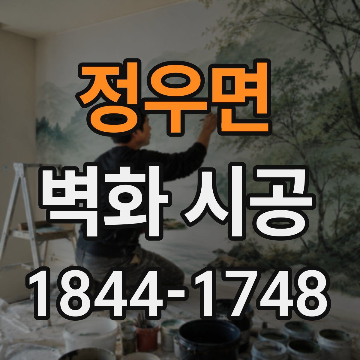 정우면 벽화 시공