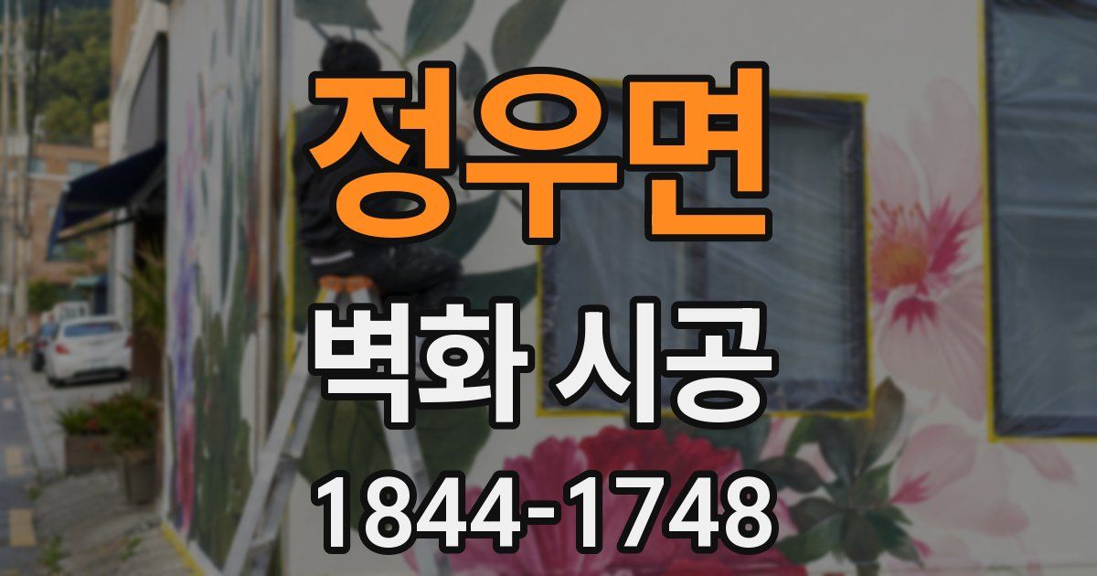 정우면 벽화 시공