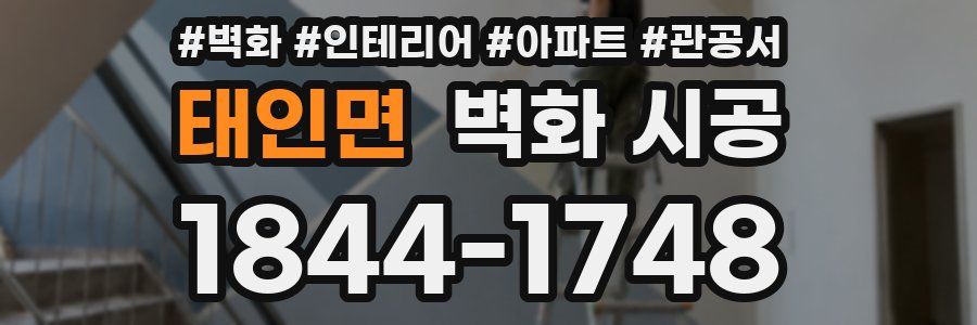 태인면 벽화 시공