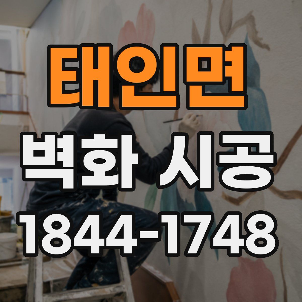 태인면 벽화 시공
