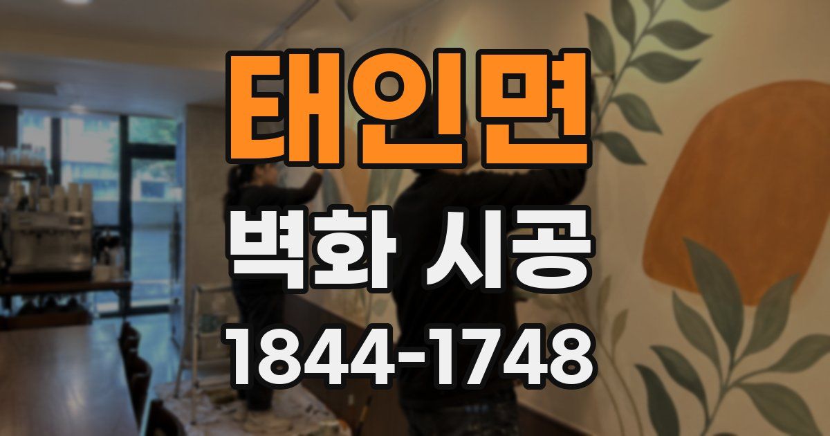 태인면 벽화 시공
