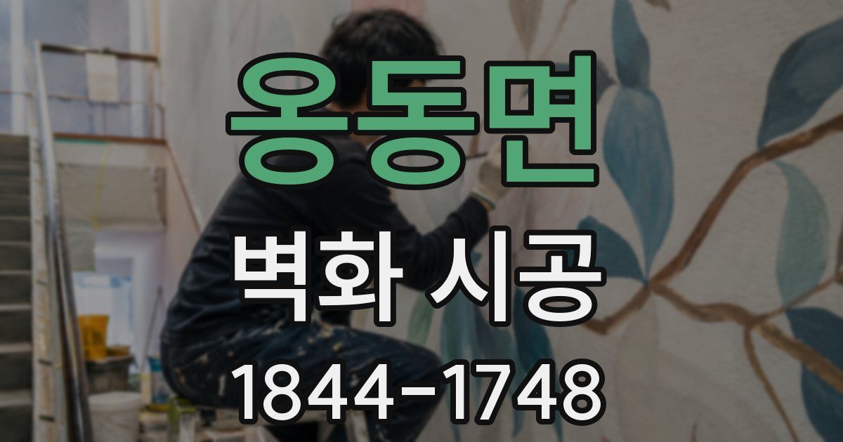 옹동면 벽화 시공