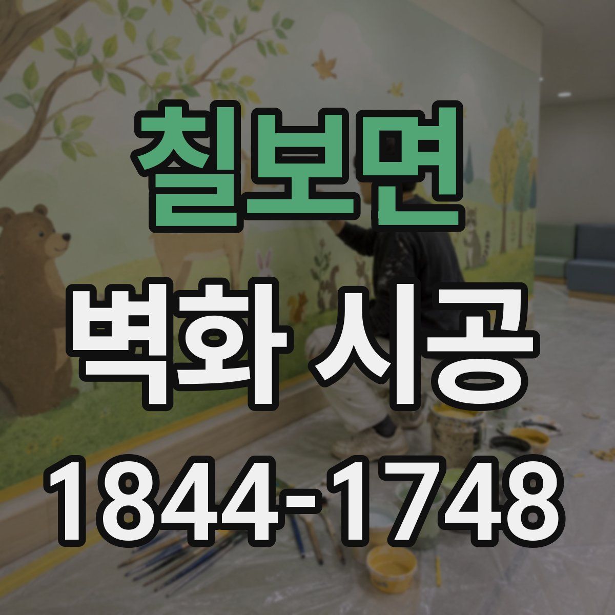 칠보면 벽화 시공