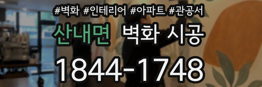 산내면 벽화 시공