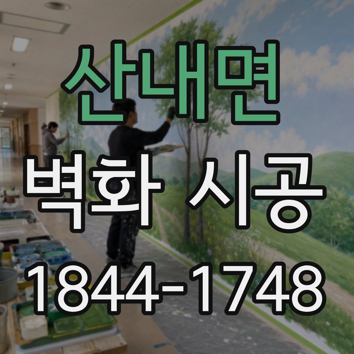 산내면 벽화 시공