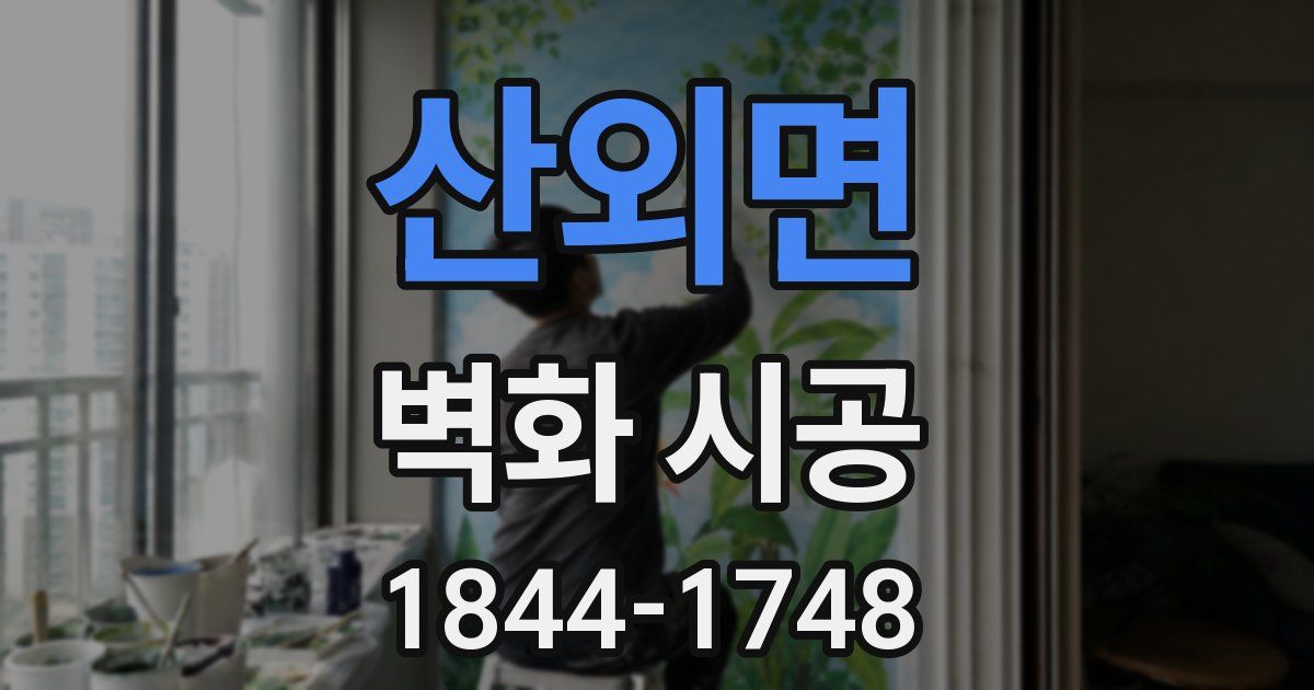 산외면 벽화 시공