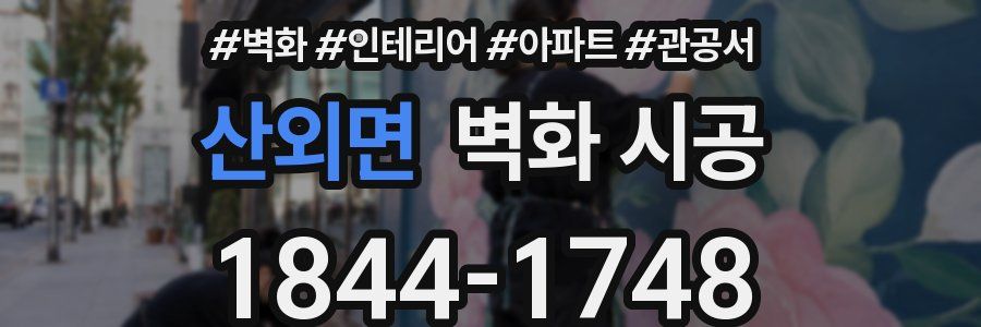 산외면 벽화 시공