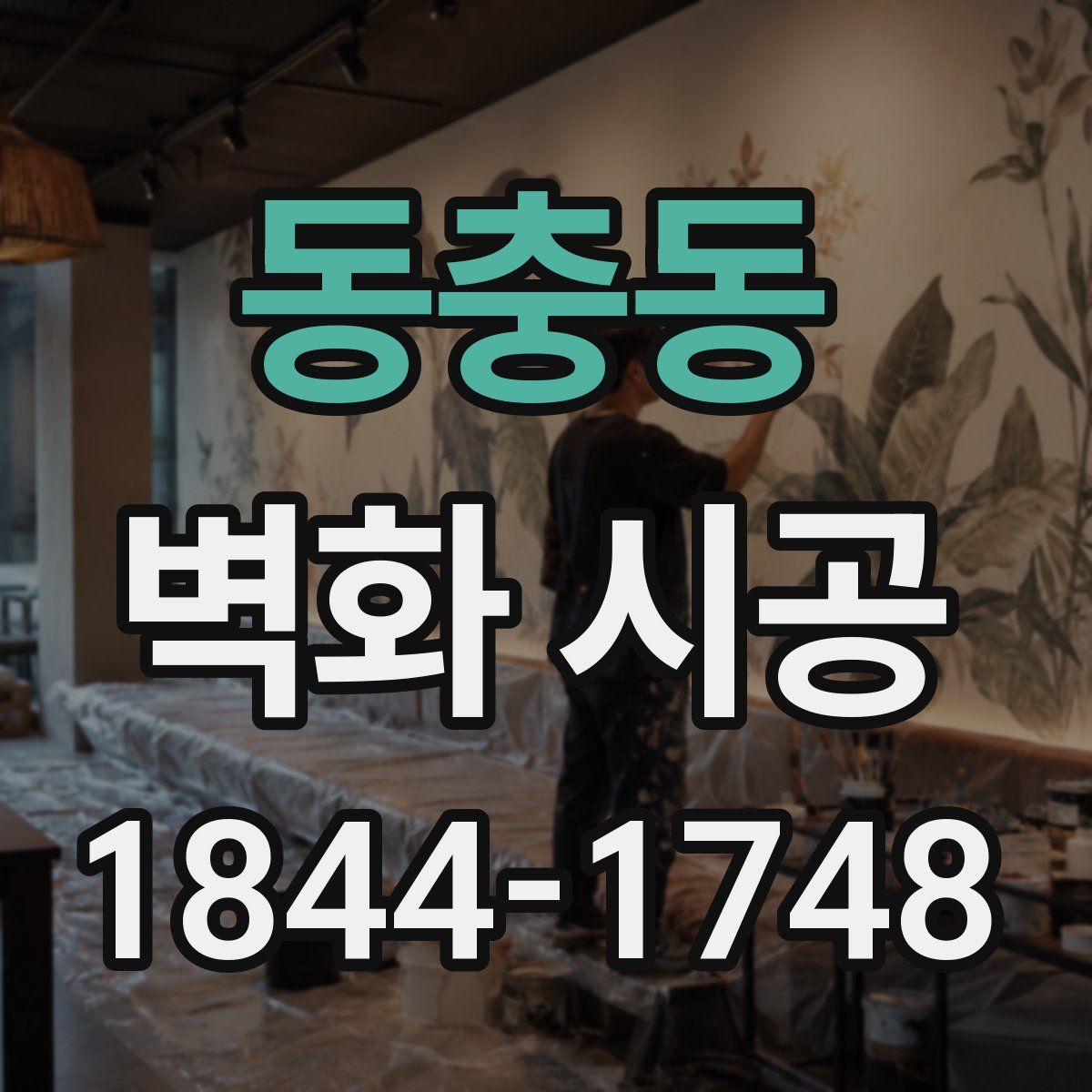 동충동 벽화 시공