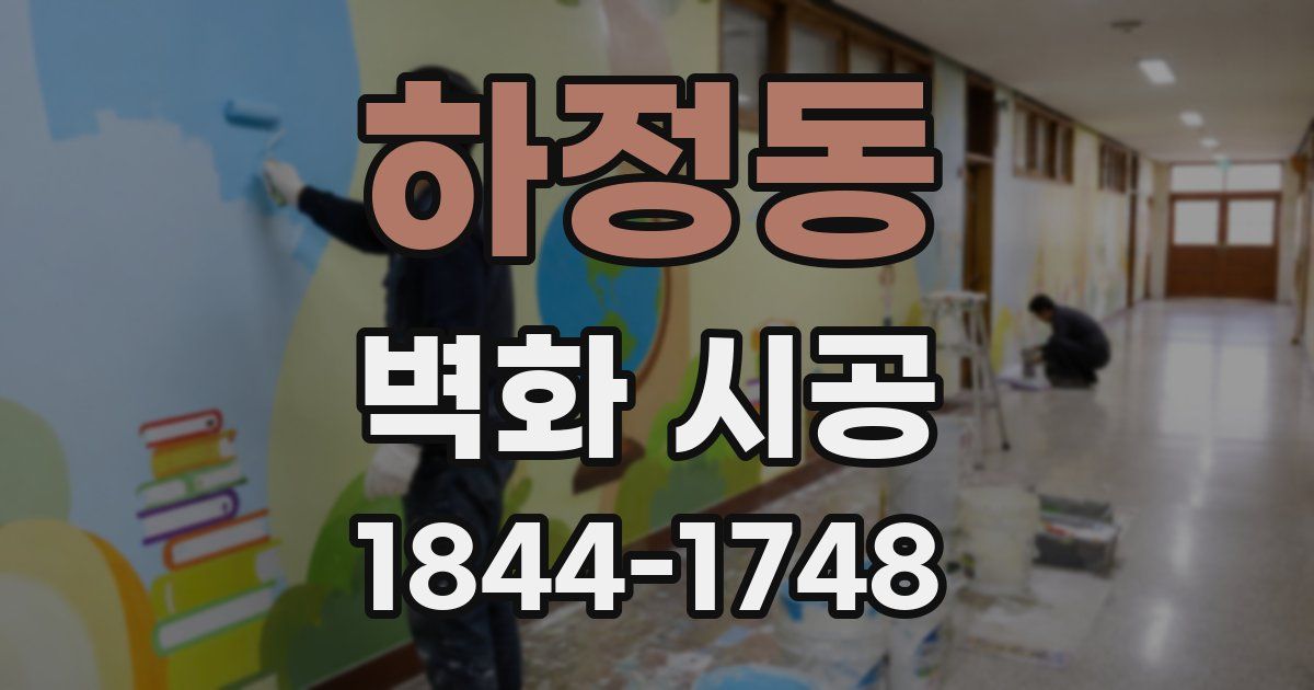 하정동 벽화 시공