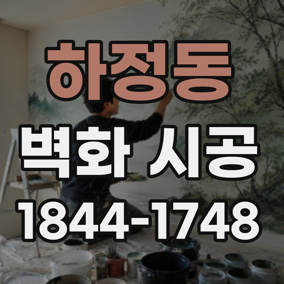 하정동 벽화 시공