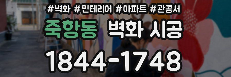 죽항동 벽화 시공