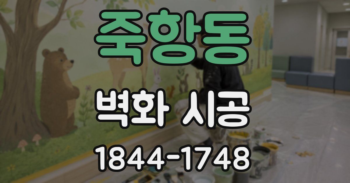 죽항동 벽화 시공