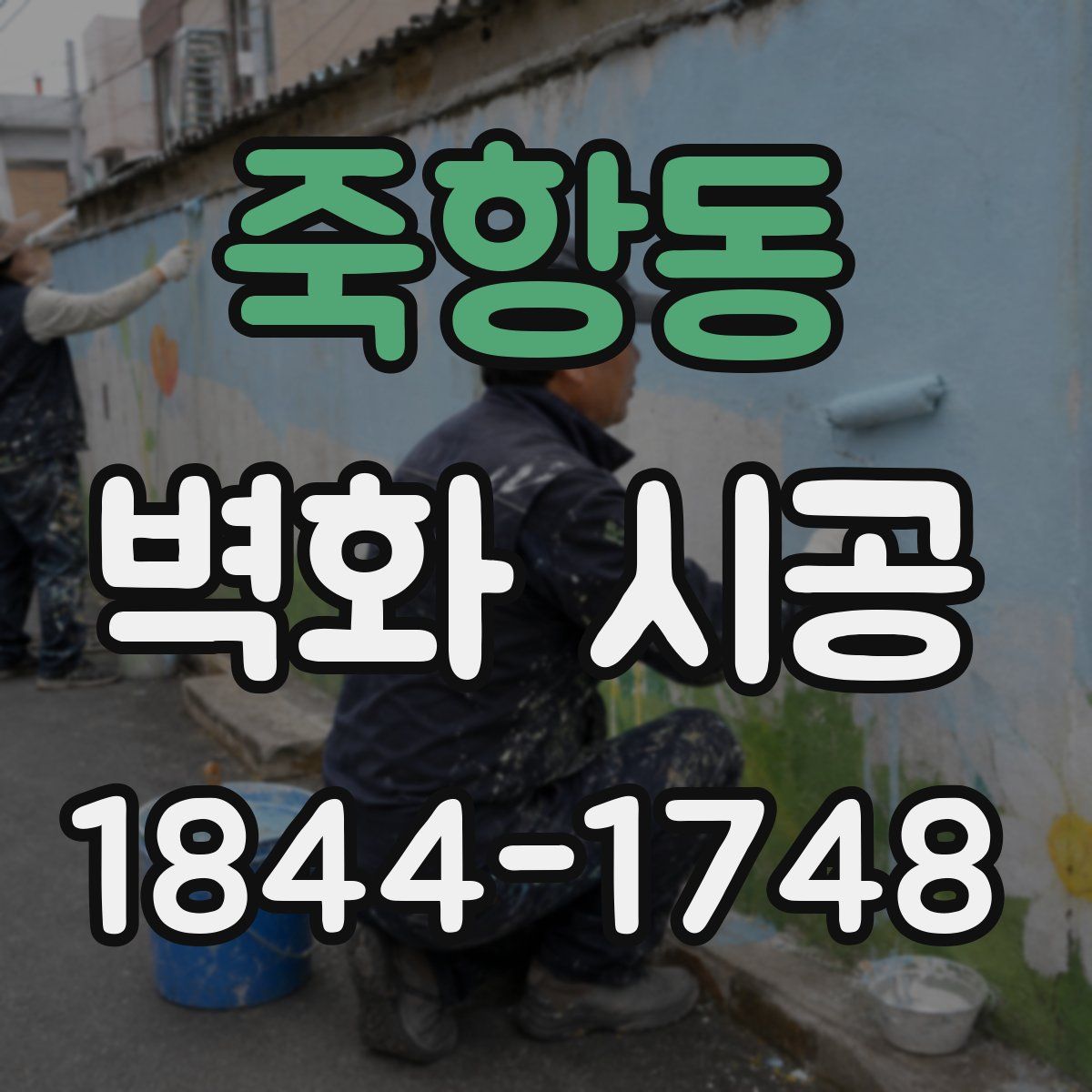 죽항동 벽화 시공