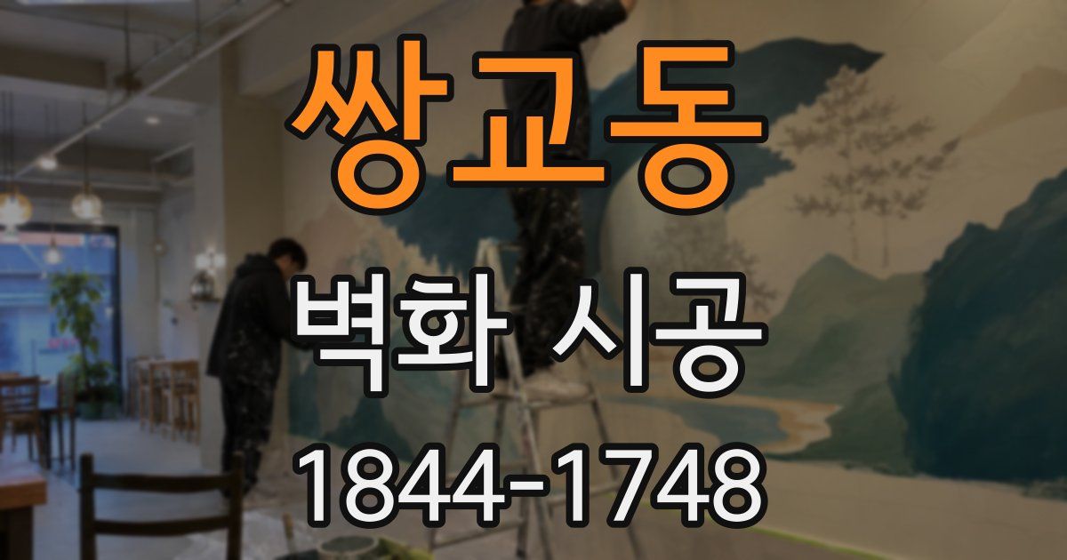 쌍교동 벽화 시공
