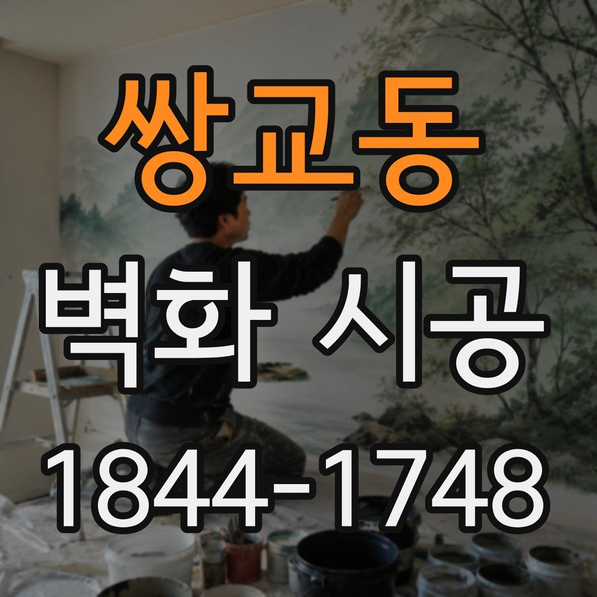 쌍교동 벽화 시공