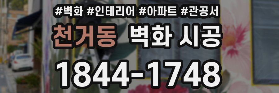 천거동 벽화 시공