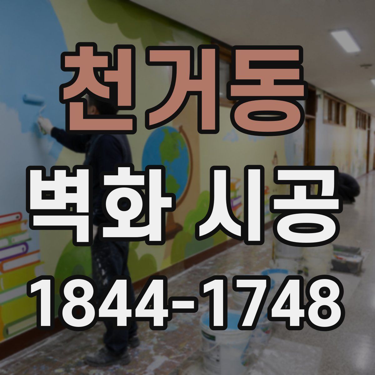 천거동 벽화 시공