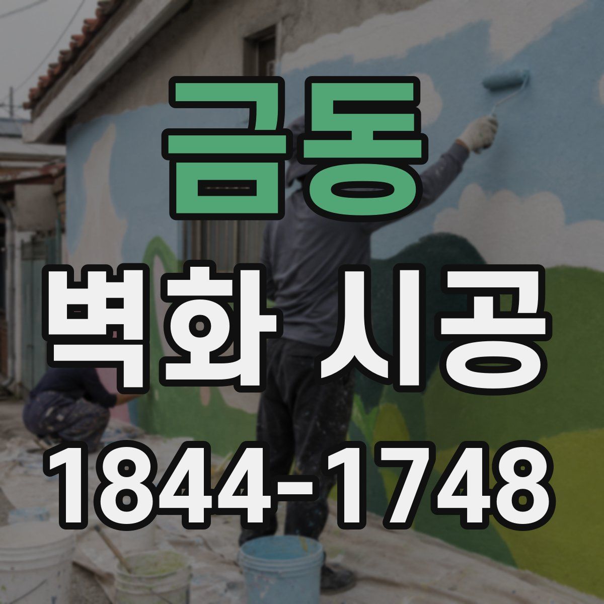 금동 벽화 시공
