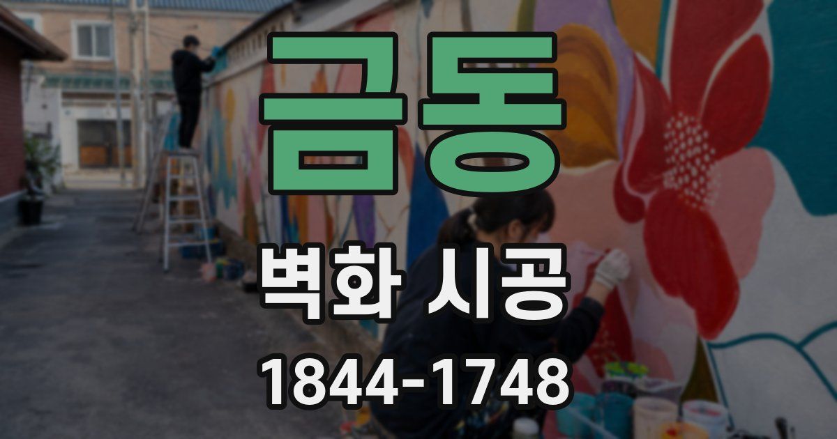 금동 벽화 시공