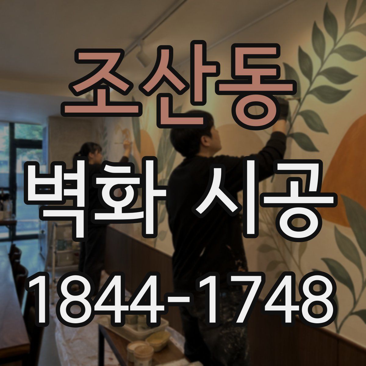 조산동 벽화 시공