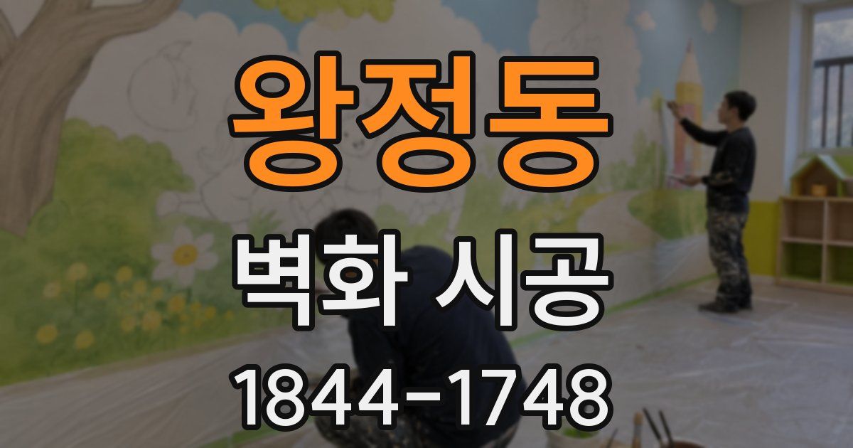 왕정동 벽화 시공