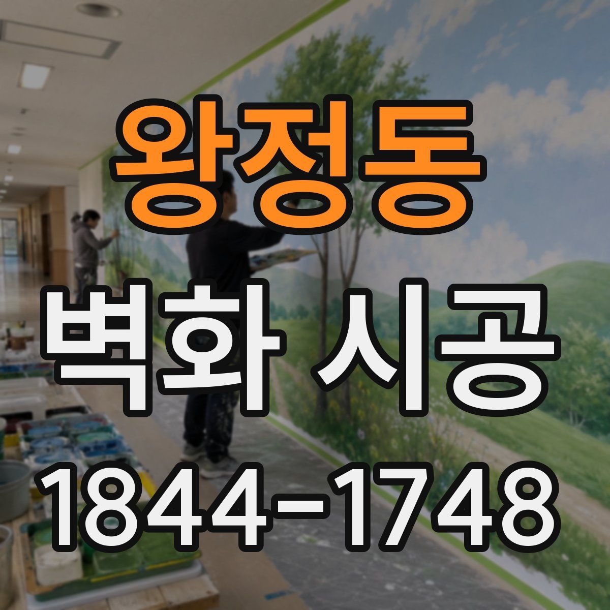 왕정동 벽화 시공