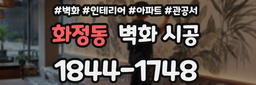 화정동 벽화 시공